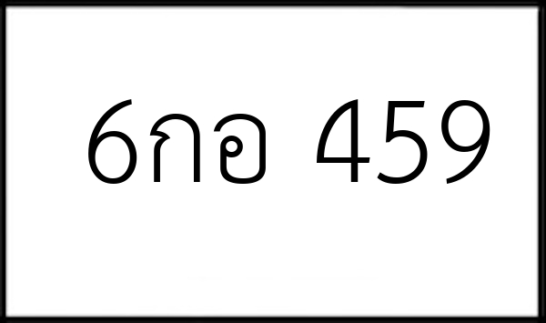 6กอ 459